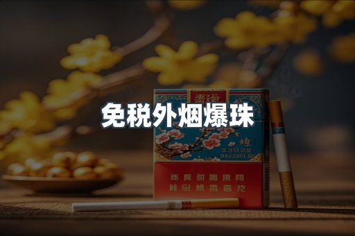 进口香烟